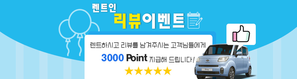 리뷰 작성시 3,000 POINT 지급!