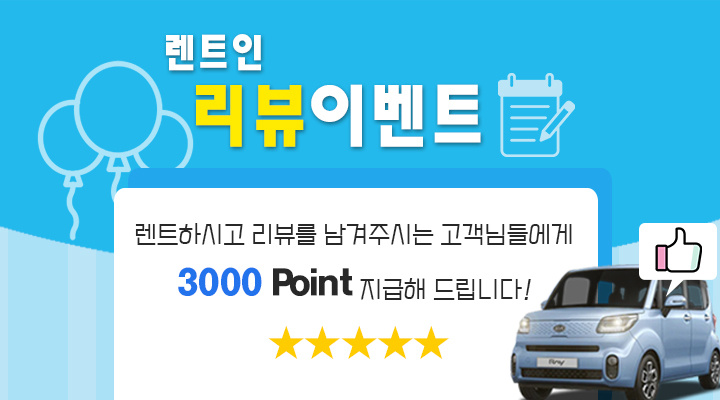 리뷰 작성시 3,000 POINT 지급!